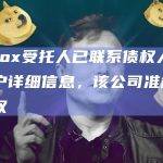 Mt.Gox受托人已联系债权人确认其账户详细信息