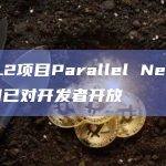 Parallel是首个在主网上运行的Arbitrum Layer 2
