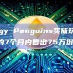 Pudgy Penguins实体玩具在推出的7个月内售出75万份