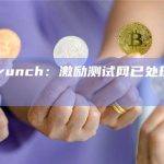 BitsCrunch：激励测试网已处理5.5亿条查询