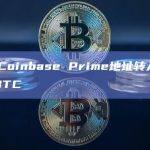 灰度向Coinbase Prime地址转入约8668枚BTC