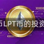 LPT币LPT币的投资前景