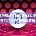 CBOE和纳斯达克的向美SEC提交申请以进行现货BTC ETF的期权交易