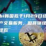 Huobi韩国最新公告