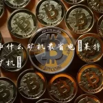 什么是莱特币挖矿?