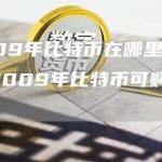 2009年比特币在哪里可以买？
