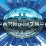 ok网交易平台官网