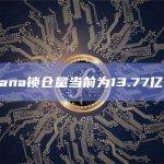 生态协议TVL排名前三榜单