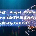 慢雾余弦：Angel Drainer利用Permit离线授权签名方式130万美元的aOptWETH