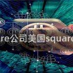 square公司美国square公司