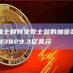 总部于瑞士和列支敦士登的加密货币项目价值达到3829.3亿美元