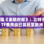 Invesco和WisdomTree已将欧洲比特币产品的费用削减超过60%