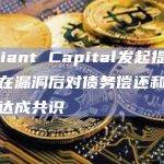 Radiant Capital发起提案，寻求在漏洞后对债务偿还和市场稳定达成共识