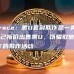 Bitrace：黑U套利欺诈是一类声称自己折价出售黑U，以骗取他人USDT的欺诈活动