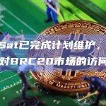 UniSat已恢复对BRC20市场的访问