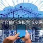 虚拟货币交易平台最新排行榜前十