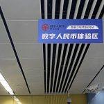 苏州数字人民币试点进展：无电无网支付乘地铁，使用数字人民币纳税缴费