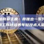 香港电脑商会主席：将推出一系列Web 3.0应用工作坊培养年轻技术人员
