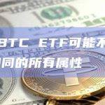 比特币现货ETF可能不具有与自我托管所有属性