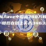 巨鲸从Aave中取出798万枚USDT，随后在链上买入3463枚ETH