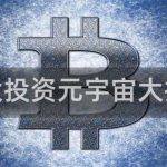 元宇宙大投资元宇宙大投资作者