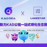 Lakestar将加入KAD现有合作伙伴行列