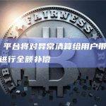 OKX平台将对异常清算给用户带来的额外损失进行全额补偿