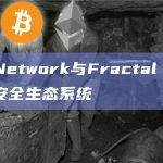 Manta Network与Fractal ID达成合作