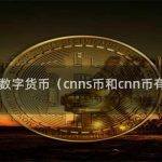 cnns币和cnn币的区别