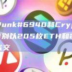 CryptoPunk#6940和CryptoPunk#3764分别以205枚ETH和200枚ETH的价格成交