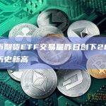 比特币期货ETF交易量新高