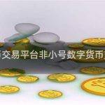 非小号数字货币交易平台非小号数字货币交易平台有哪些