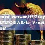 Polyhedra Network任命LayerZero前市场营销负责人Eric Vreeland为首席战略官