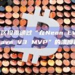“在Neon EVM主网上部署Aave V3 MVP”的温度检查提案采用三种抵押品SOL、mSOL、jitoSOL和一种可借贷资产USDC