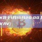 CoinW将于1月16日20:00上线AVAV(AVAV)