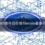 filecoin价格今日行情filecoin最新行情价格