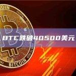 BTC跌破40500美元