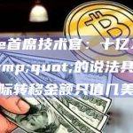 Ripple首席技术官：十亿XRP被转移"的说法具有误导性，实际转移金额只值几美分