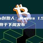Waves 1.5节点主网版本将于下周发布