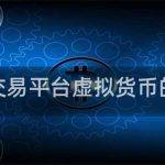 最安全的虚拟货币交易平台介绍