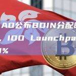 BendDAO公布BDIN分配明细：总计1亿枚，IDO Launchpad将总计分配 10%