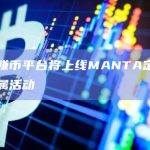 币安赚币平台将上线MANTA定期产品专属活动