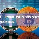 李家超：中国香港正在计划发行第二批代币化绿色债券