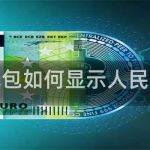 tp钱包和人民币的基本情况