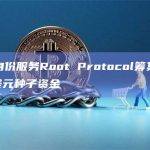 数字身份服务Root Protocol筹集1000万美元种子资金