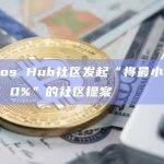 Cosmos Hub社区发起“将最小通胀参数减至 0%”的社区提案