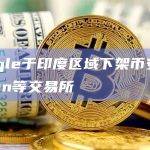 Google于印度区域下架9家交易所