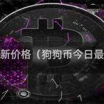 狗狗币今天最新价格（狗狗币今日最新行情价格）