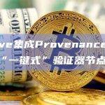 Zeeve集成Provenance区块链的“一键式”验证器节点