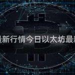 今日以太坊最新行情走势图